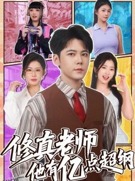 修真老师他有亿点超纲 海报