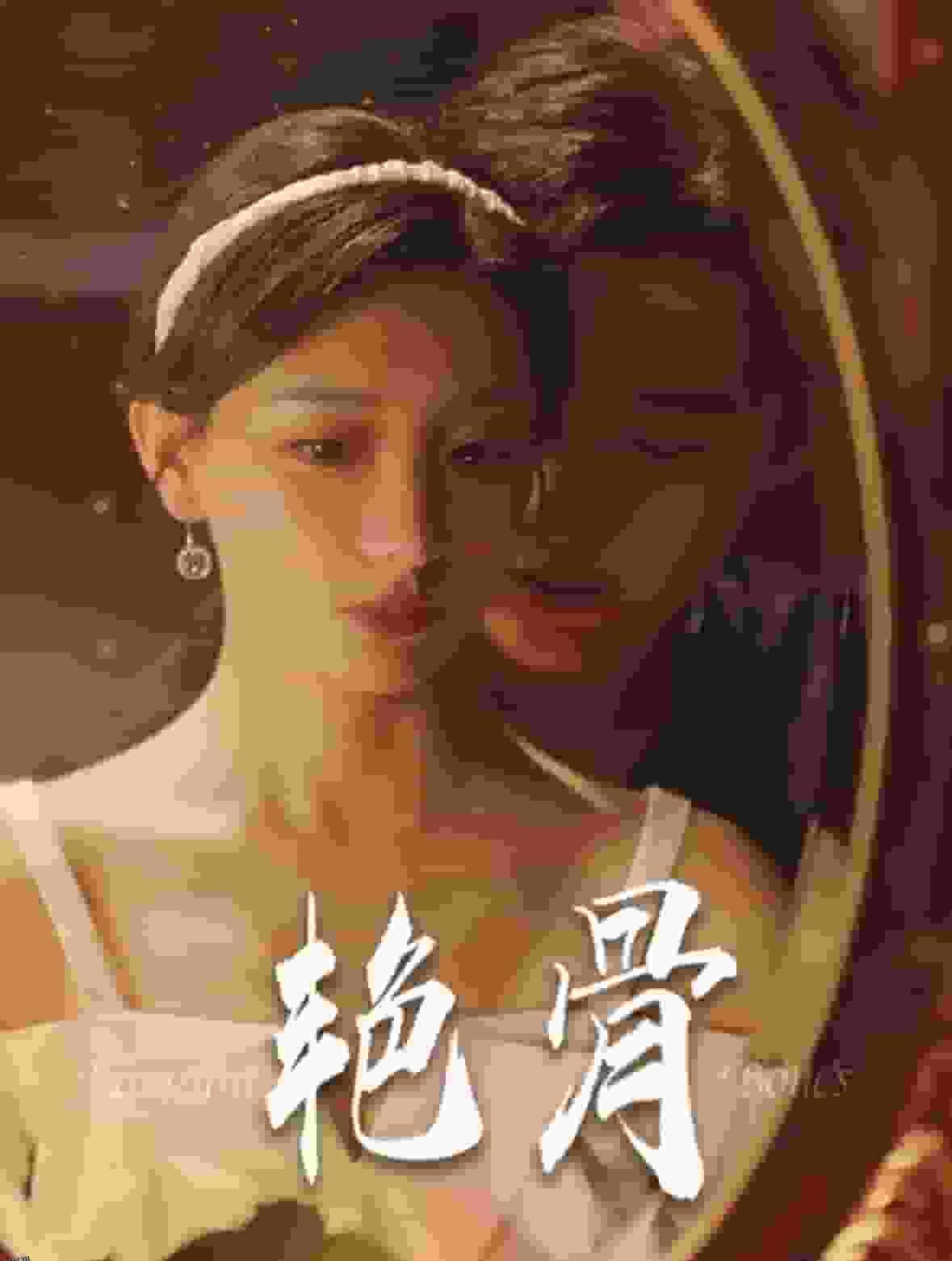 艳骨 短剧版 海报