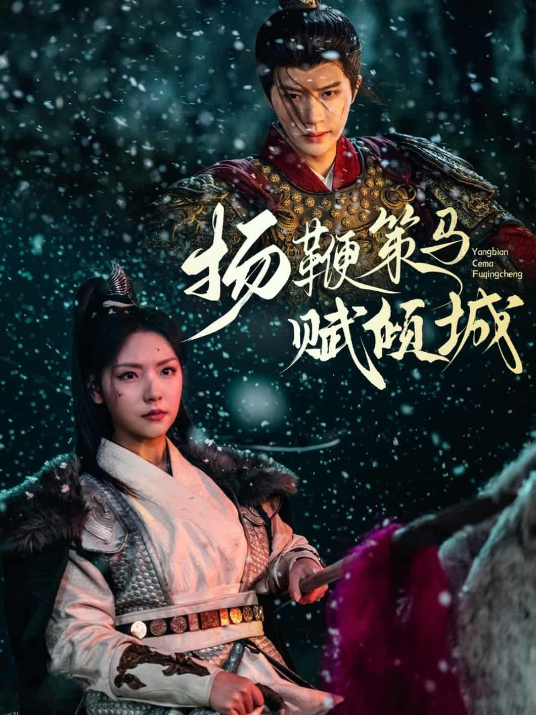 扬鞭策马赋倾城 海报