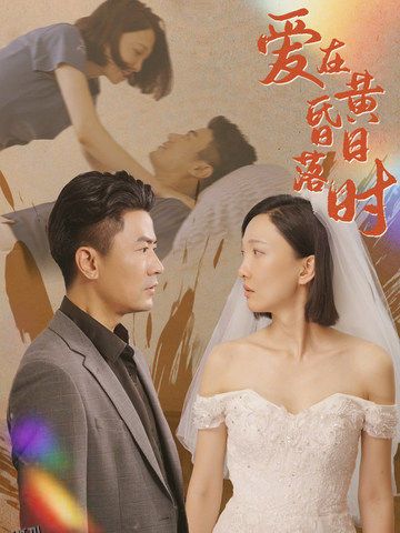 爱在黄昏日落时 海报