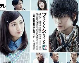 弗兰肯斯坦之恋 海报