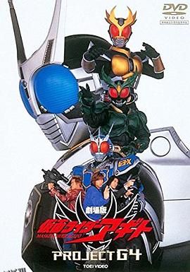 假面骑士亚极陀 剧场版 G4计划 海报