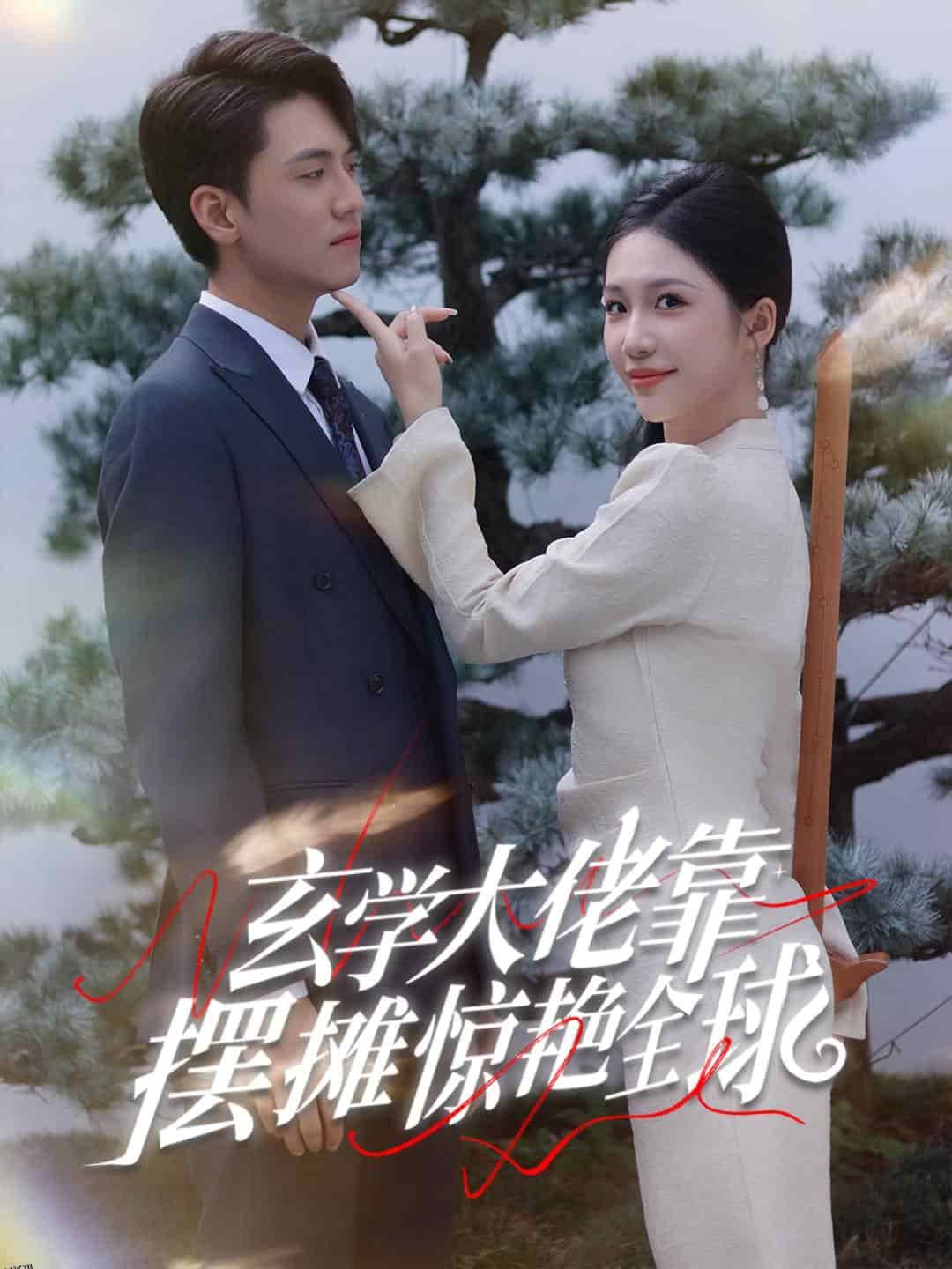 玄学大佬靠摆摊惊艳全球 海报