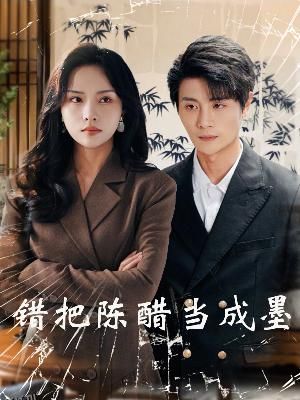 把爱留在昨天 高清海报