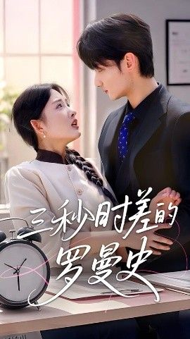三秒时差的罗曼史 海报