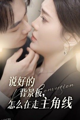 说好的背景板怎么在走主角线 海报