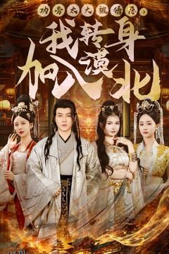 功劳太大被猜忌，我转身加入漠北 海报