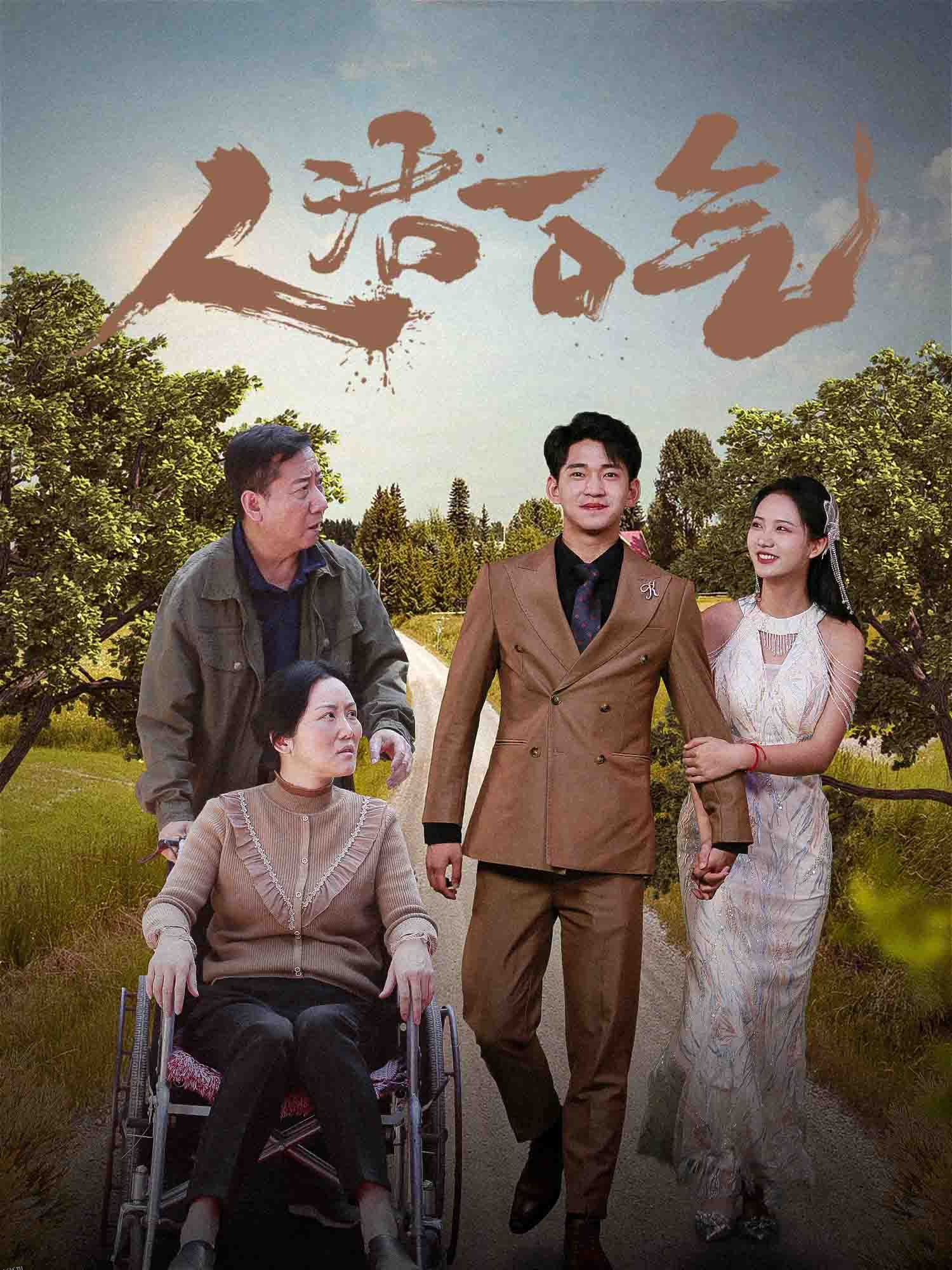 人活一口气 海报