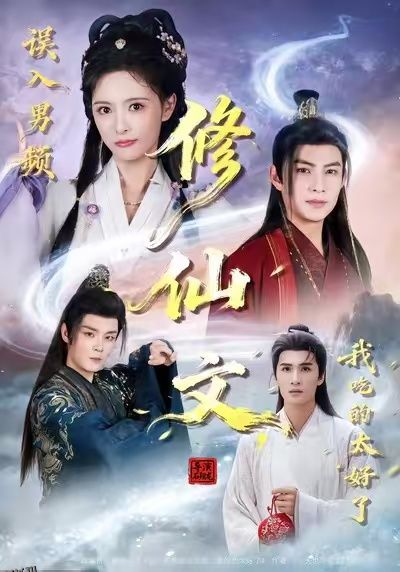 误入男频修仙文，我吃的太好了 海报