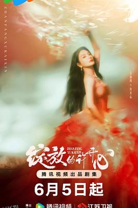 绽放的许开心 海报