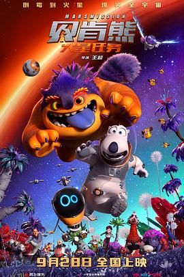 贝肯熊：火星任务[电影解说] 高清海报