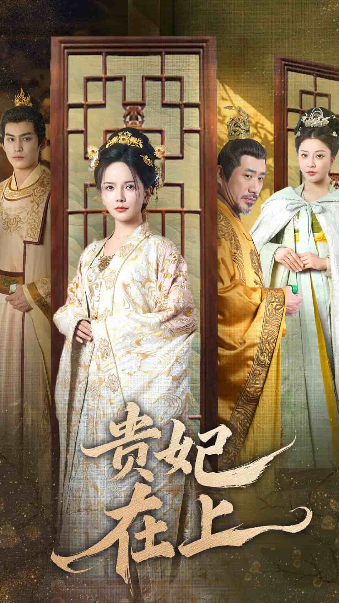 贵妃在上 高清海报