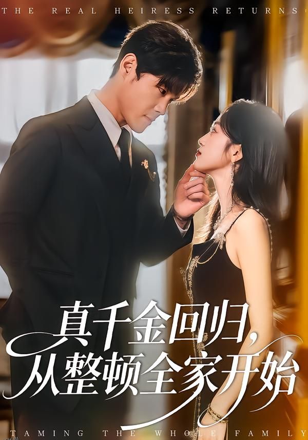 真千金回归，从整顿全家开始 海报