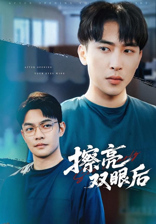 擦亮双眼后 海报