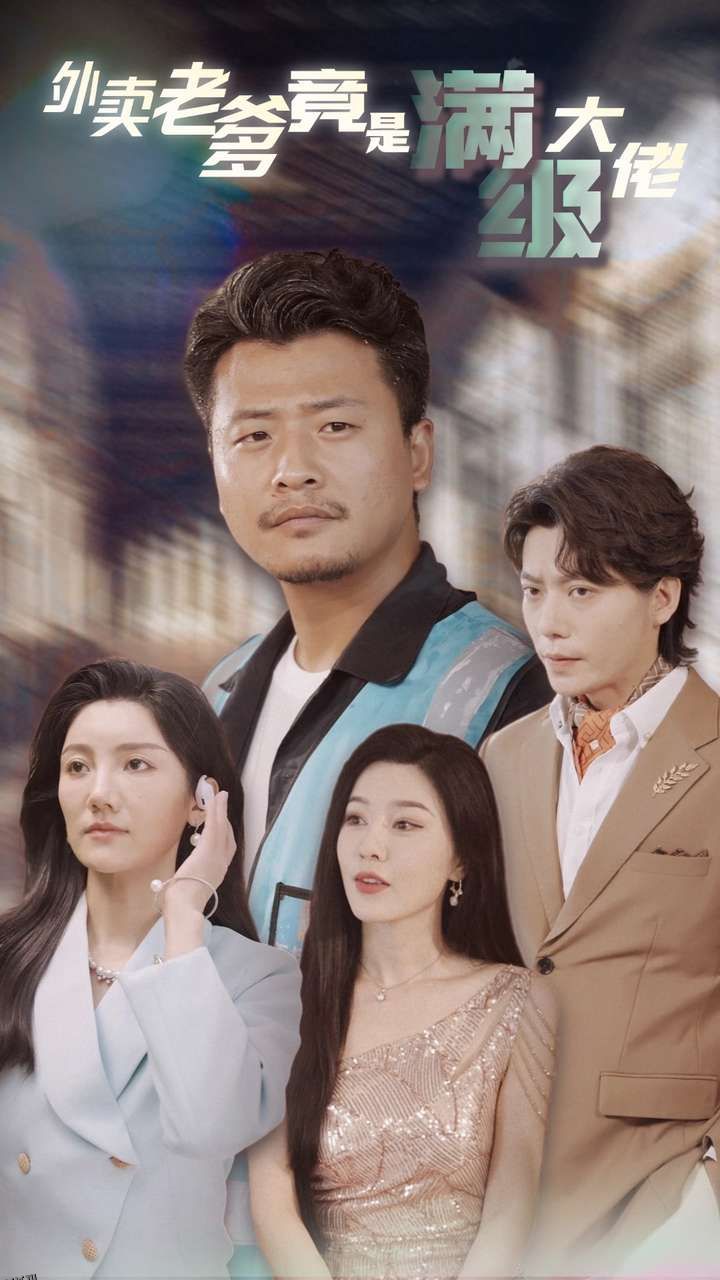 外卖老爹竟是满级大佬 海报