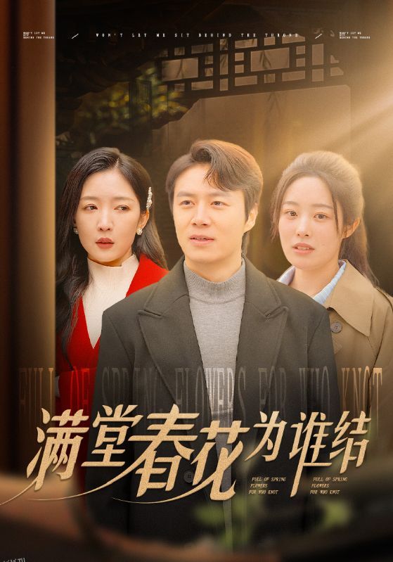 满堂春花为谁结 海报