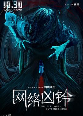 网络凶铃[电影解说] 海报
