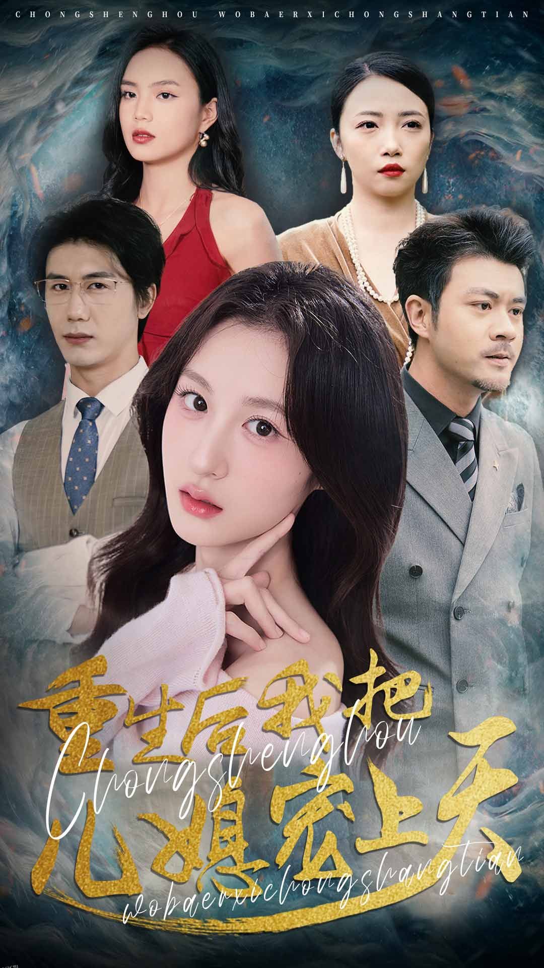 重生后我把儿媳宠上天 海报