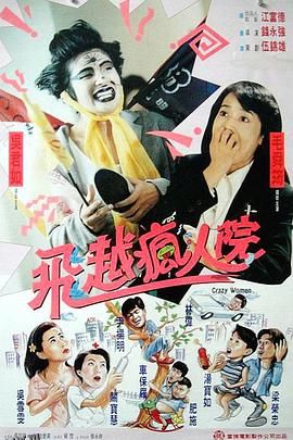 傻大姐翻转疯人院 海报