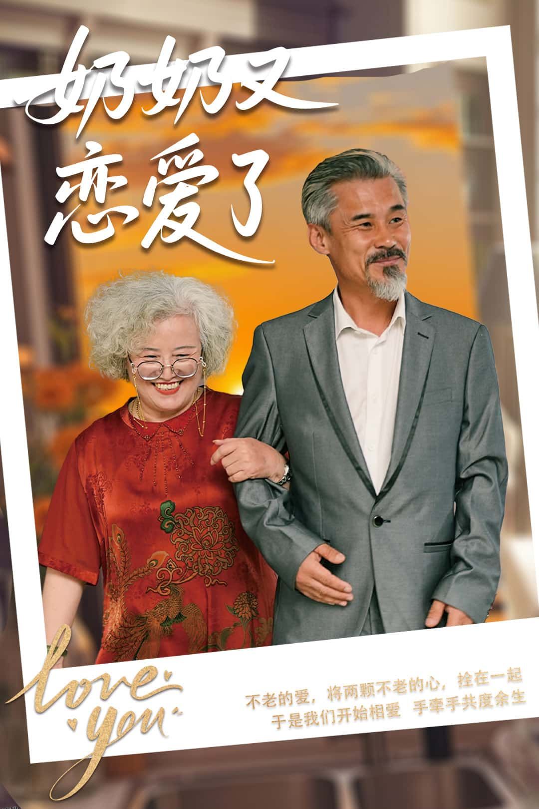 奶奶又恋爱了 海报