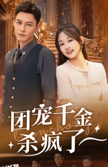 团宠千金杀疯了 海报