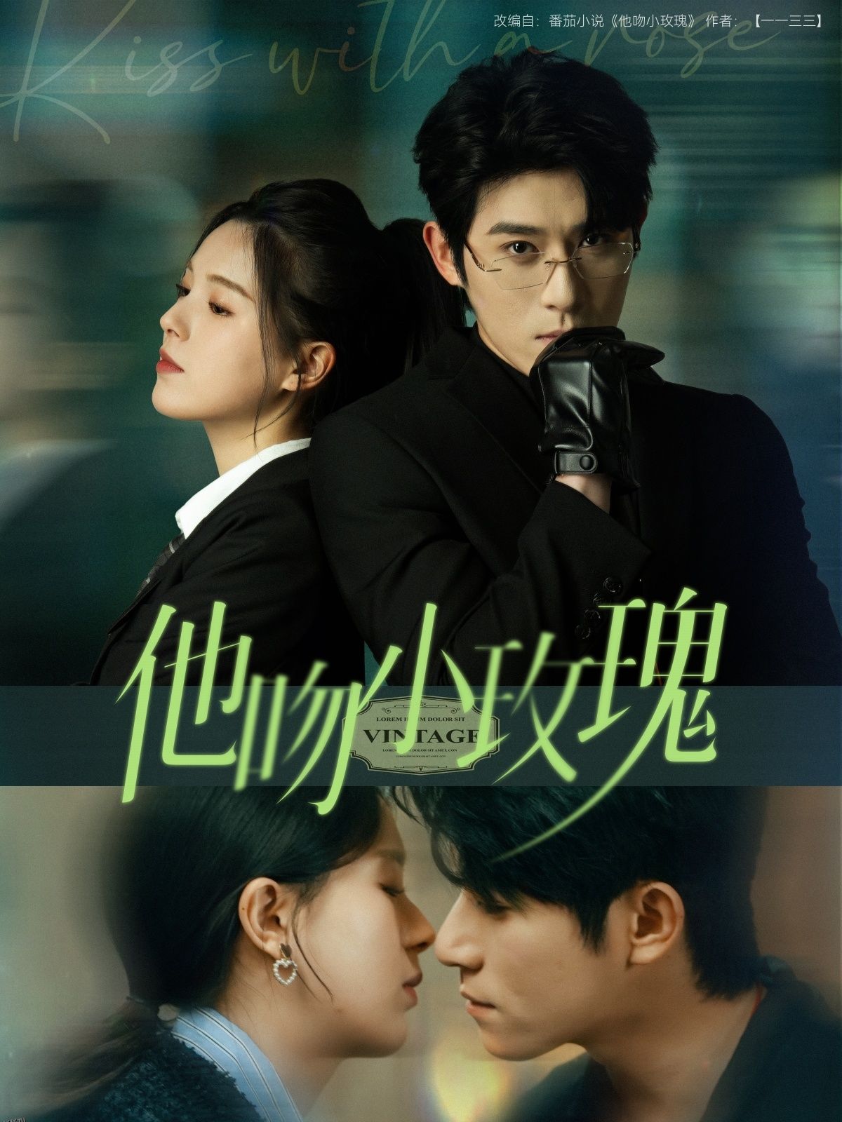 他吻小玫瑰 海报