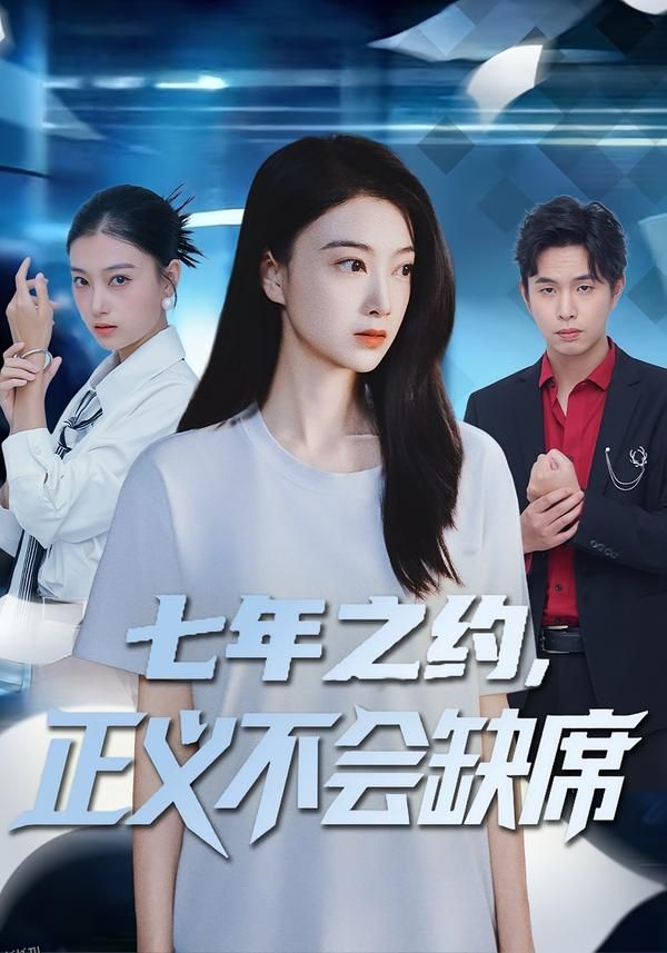 七年之约，正义不会缺席 海报