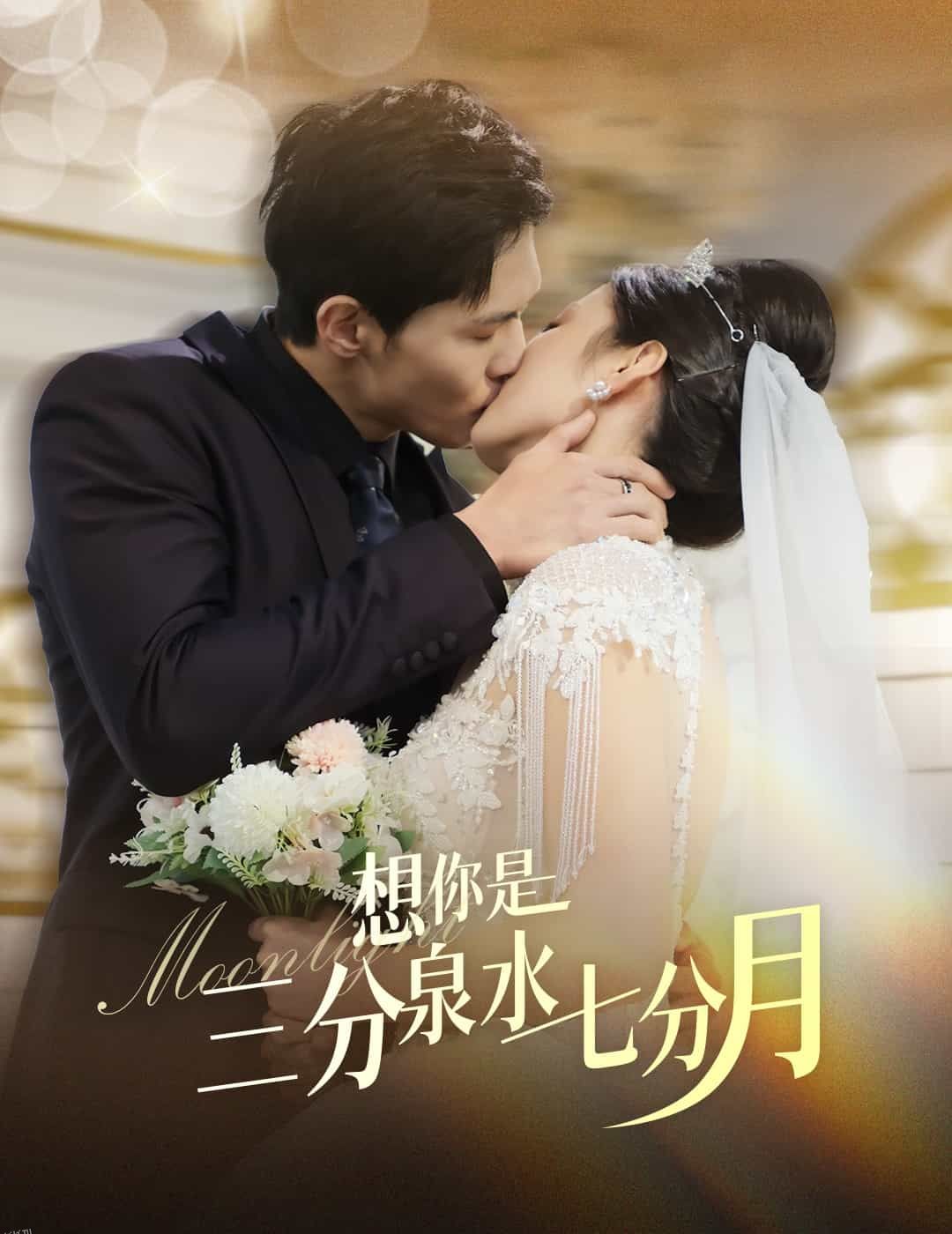 想你是三分泉水七分月 海报