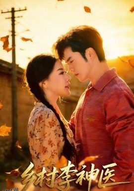 乡村李神医 高清海报