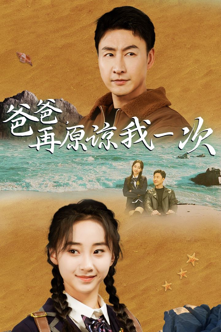 爸爸，在原谅我一次 海报