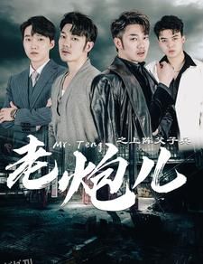 老炮儿之上阵父子兵 海报