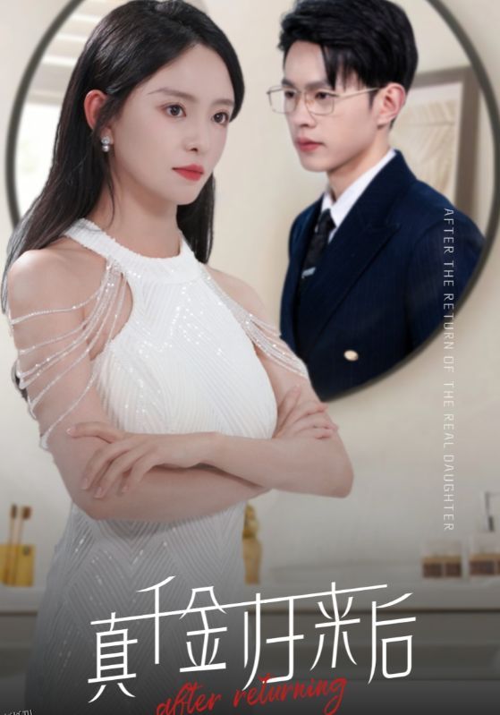 真千金归来后 海报