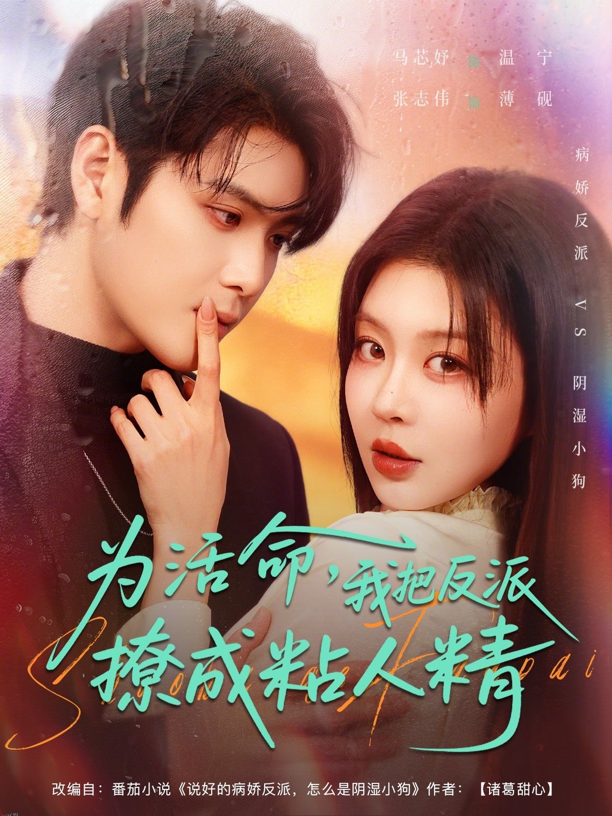 为活命我把反派撩成粘人精 海报