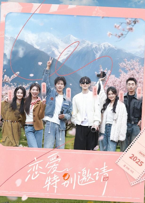 恋爱特别邀请 海报
