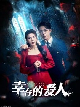 幸存的爱人 海报