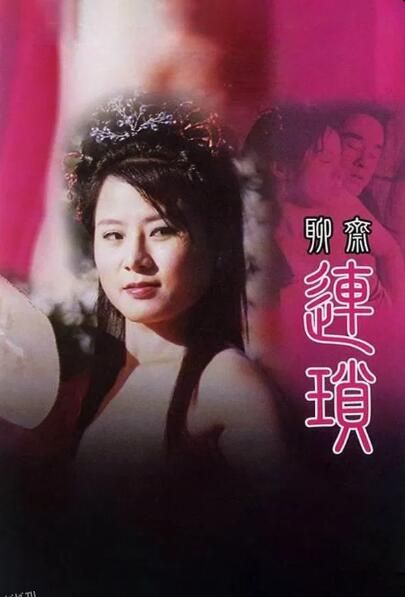 聊斋艳谭10：聊斋连锁 海报