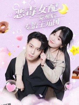 恶毒女配觉醒后专治主角团 海报