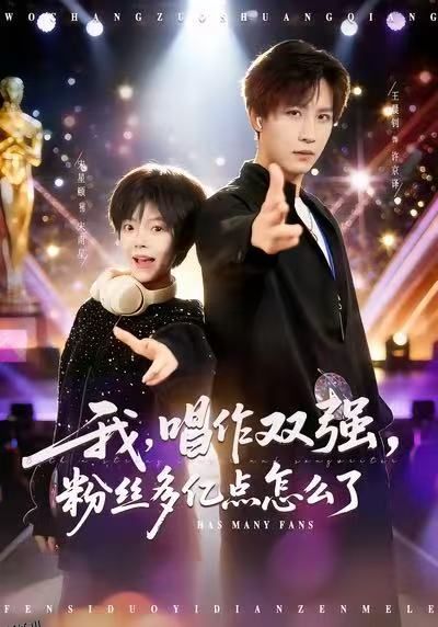 我，唱作双强，粉丝多亿点怎么了 海报