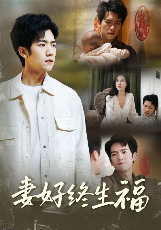 妻好终生福 海报