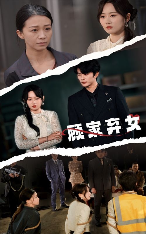 顾家弃女 海报
