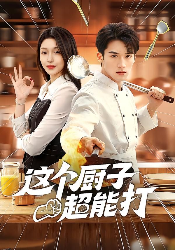 这个厨子超能打 海报