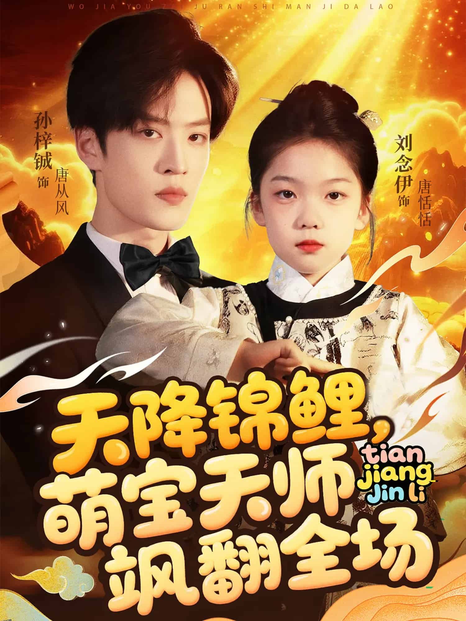 天降锦鲤萌宝天师飒翻全场 海报