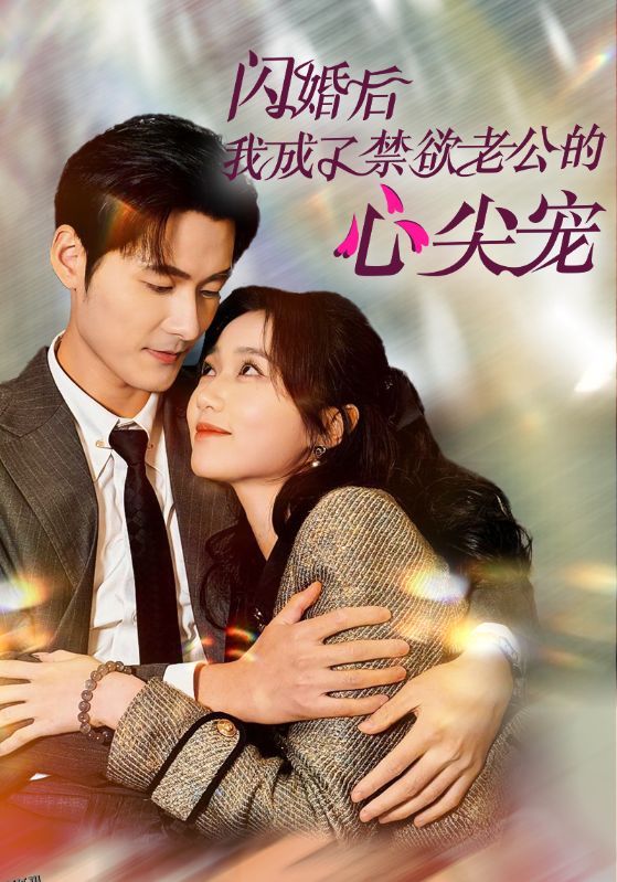 闪婚后我成了禁欲老公的心尖宠 高清海报