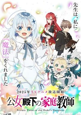 公爵千金的家庭教师 海报
