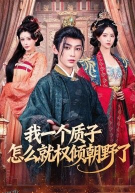 我一个质子怎么就权倾朝野了 海报