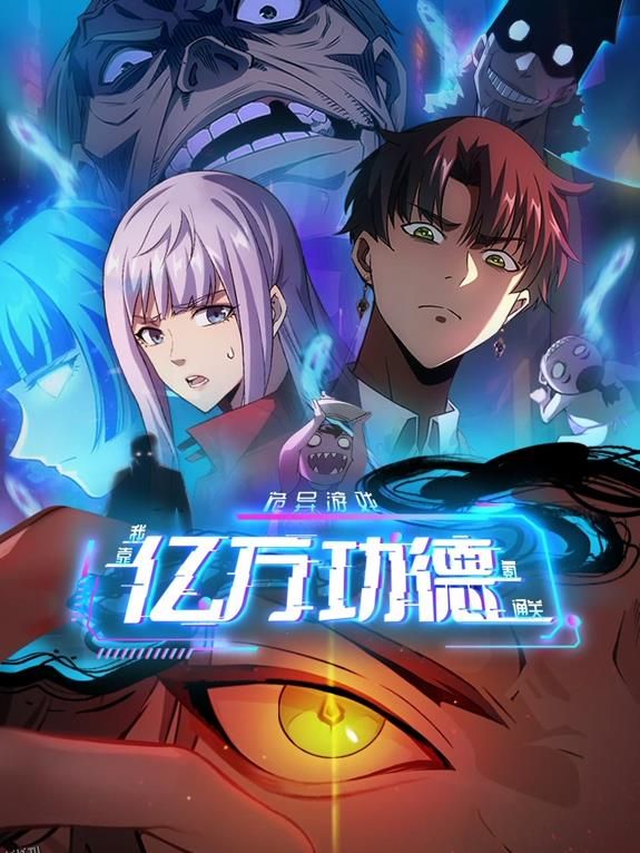 诡异游戏：我靠亿万功德氪通关动态漫画 海报