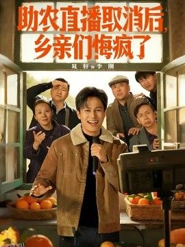 助农直播取消后，乡亲们悔疯了 海报