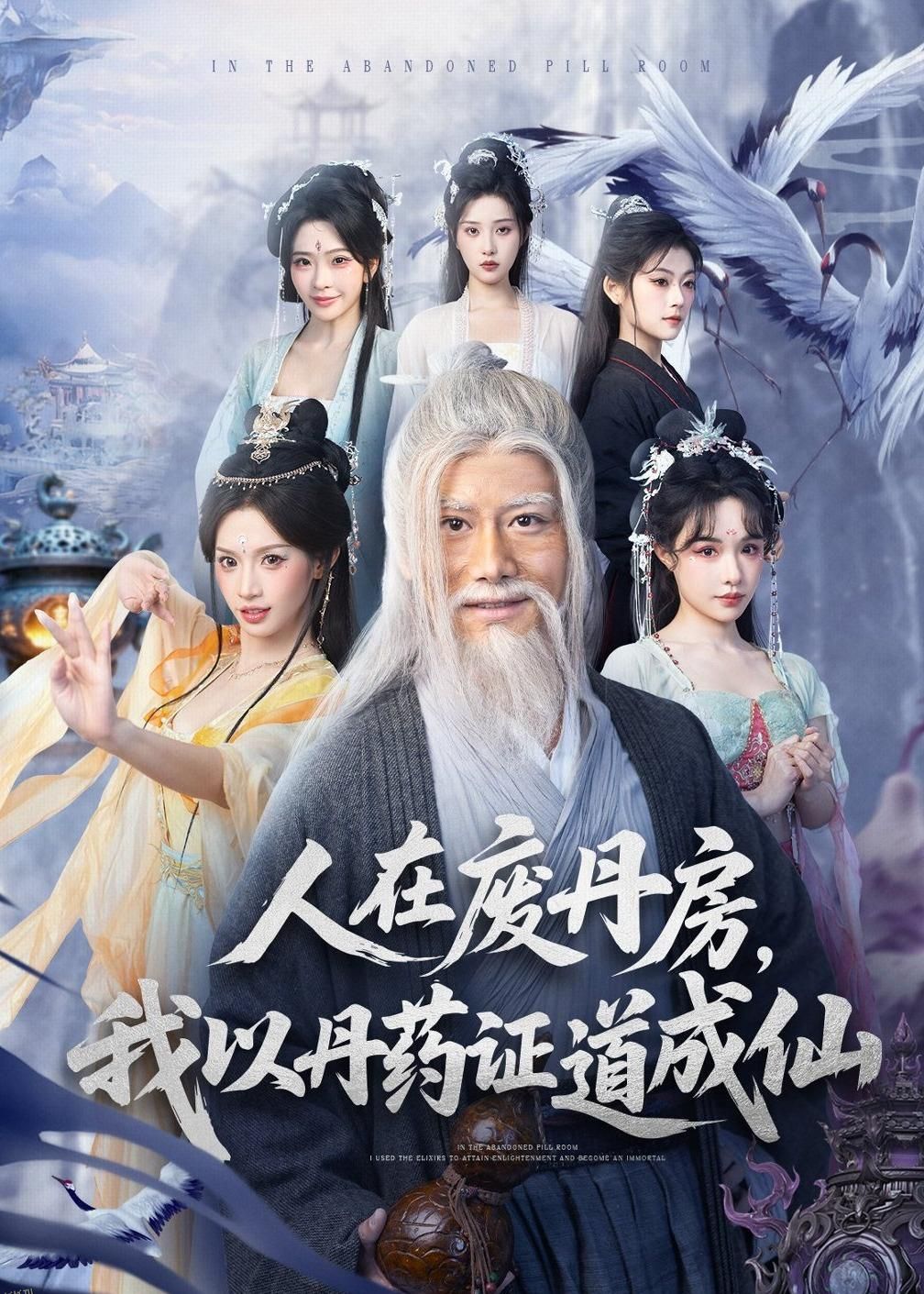 人在废丹房，我以丹药证道成仙 海报