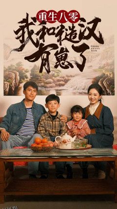 重生八零：我和糙汉有崽了 海报