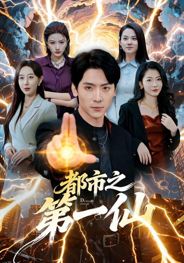 都市之第一仙 海报